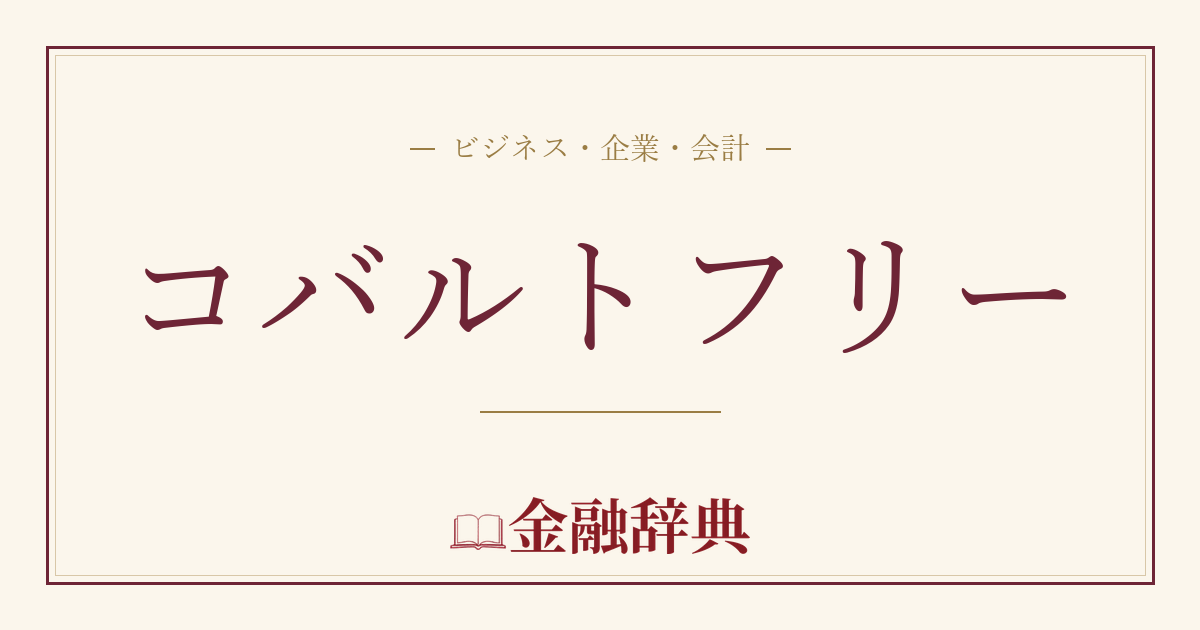 コバルトフリーの解説