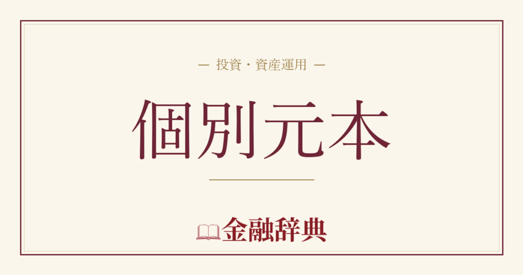 個別元本の解説