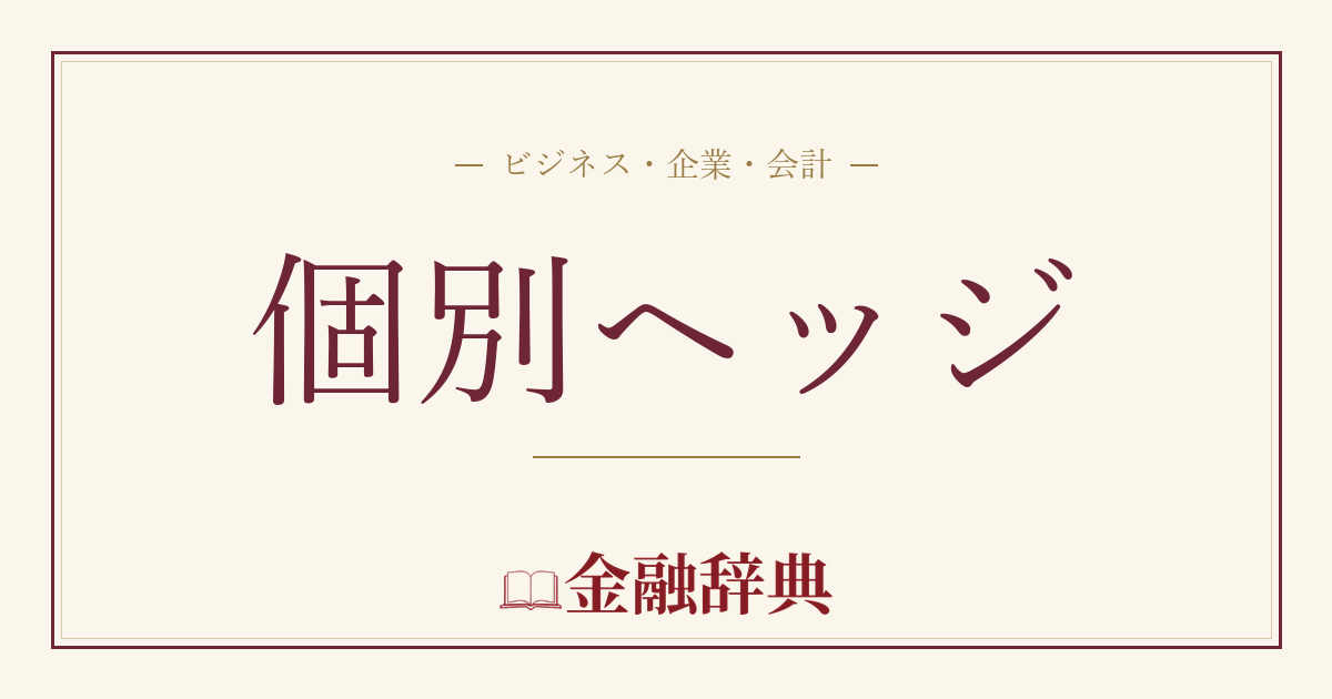 個別ヘッジの解説
