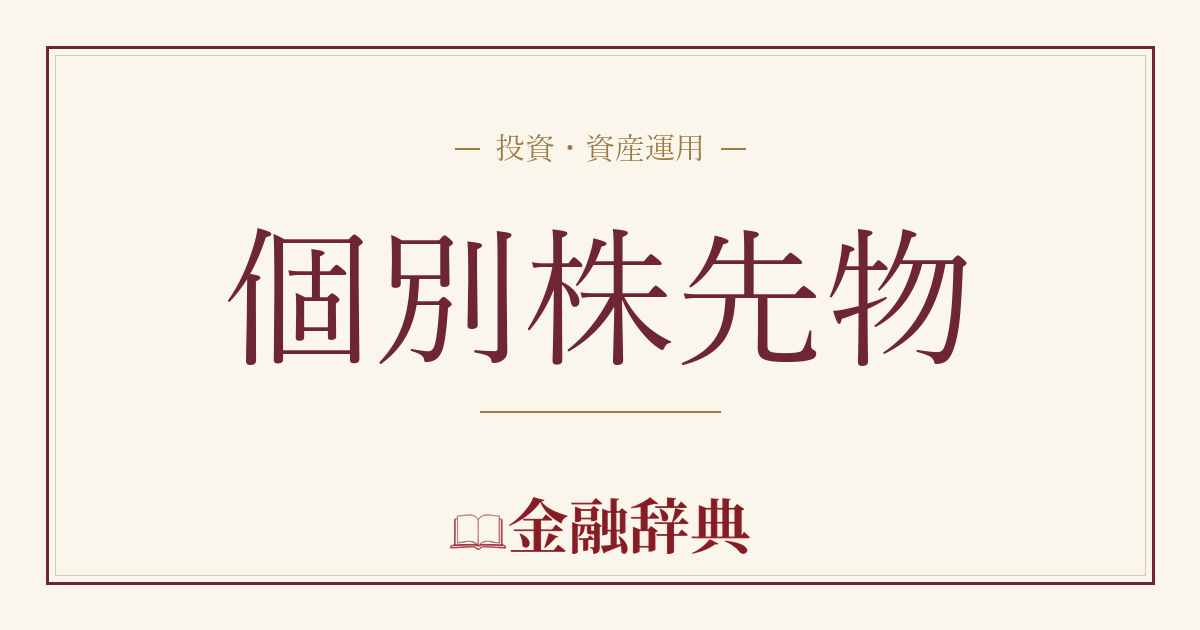 個別株先物の解説