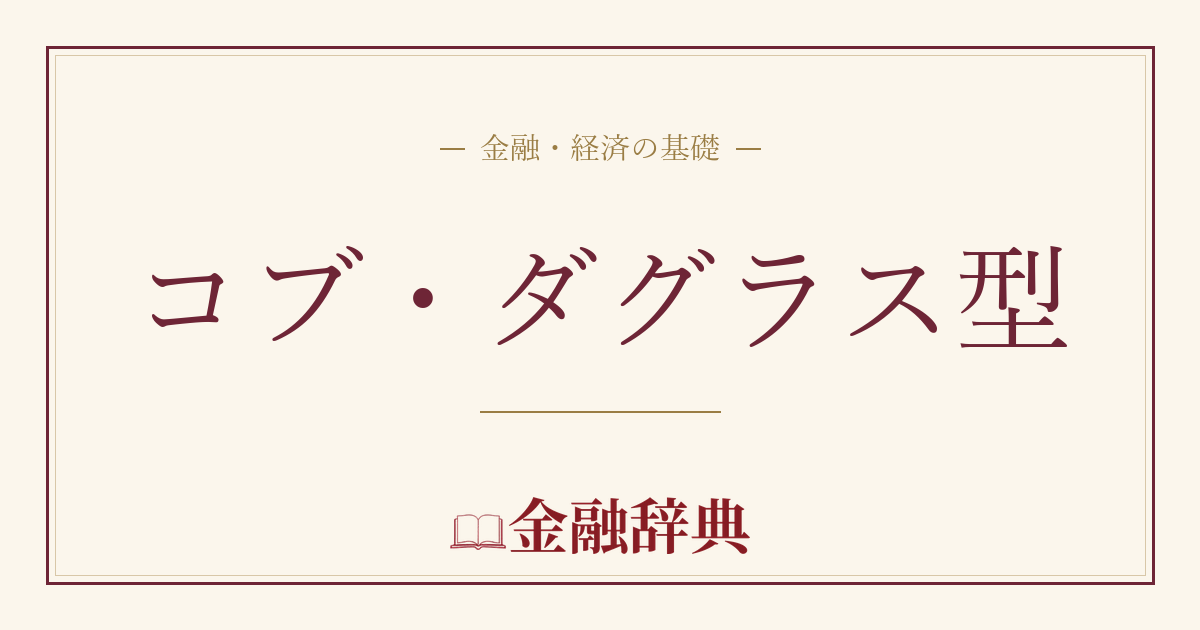 コブ・ダグラス型の解説