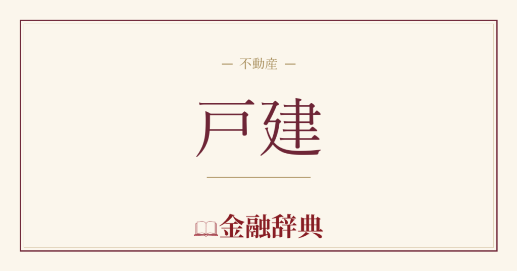 戸建の解説