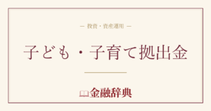 子ども・子育て拠出金の解説