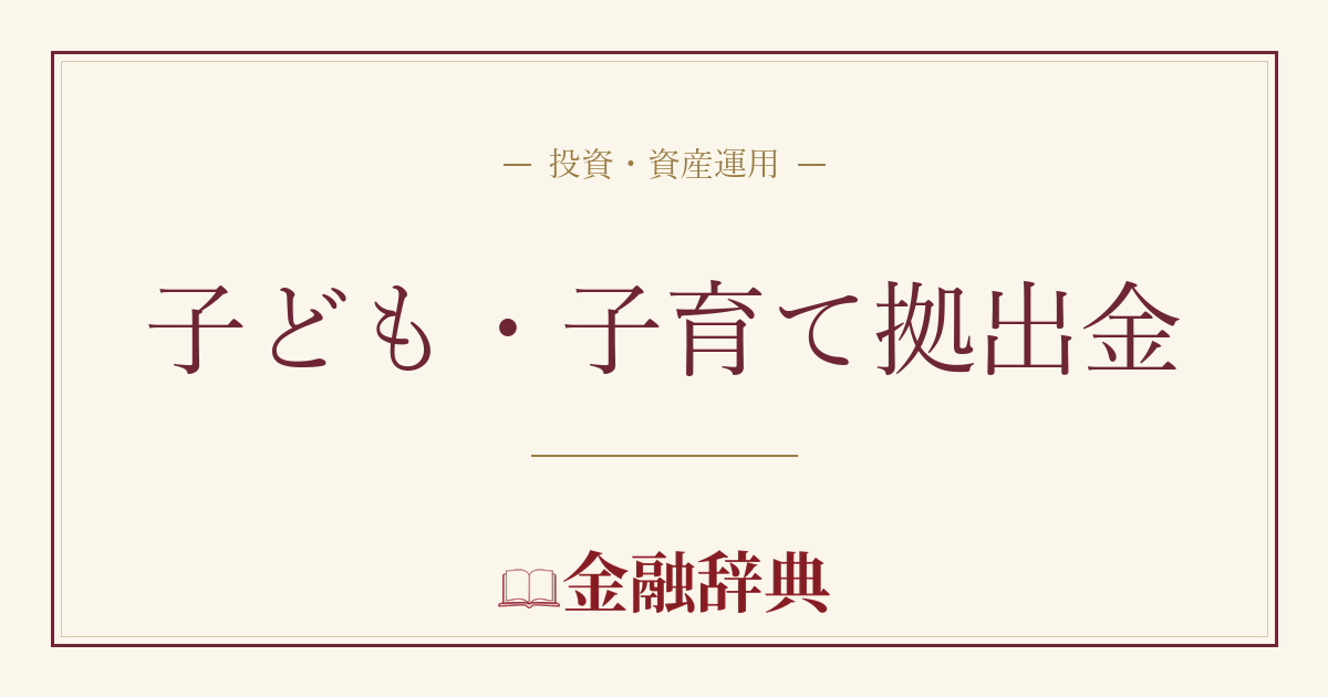子ども・子育て拠出金の解説