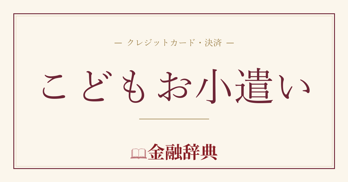 こどもお小遣いの解説