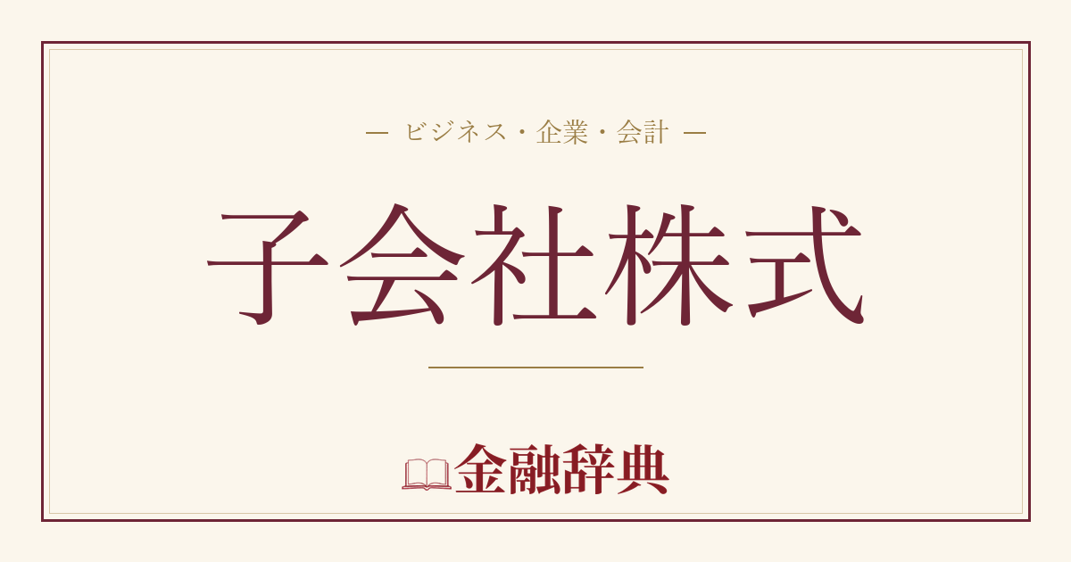 子会社株式の解説