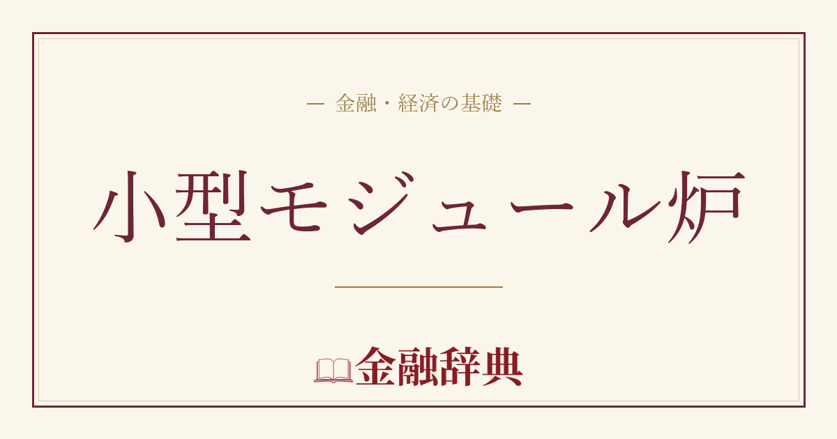 小型モジュール炉の解説