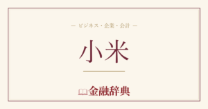 小米の解説