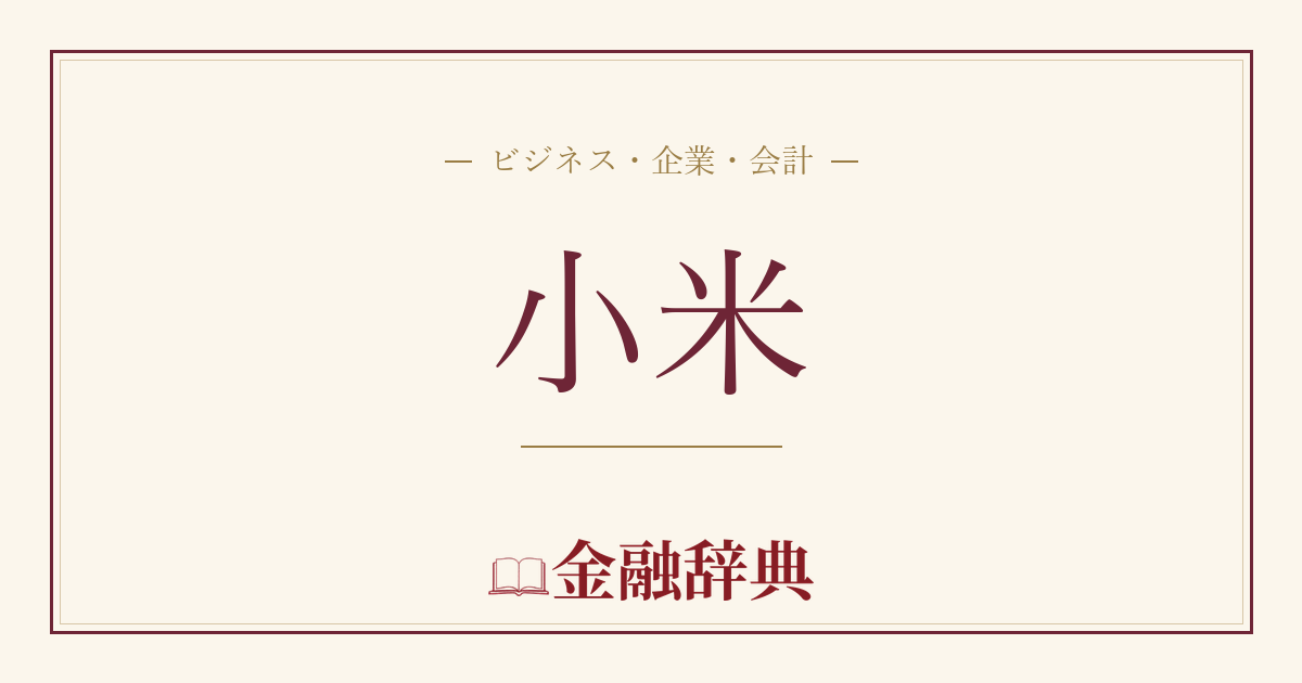 小米の解説