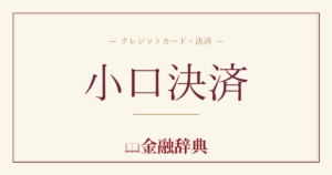 小口決済の解説