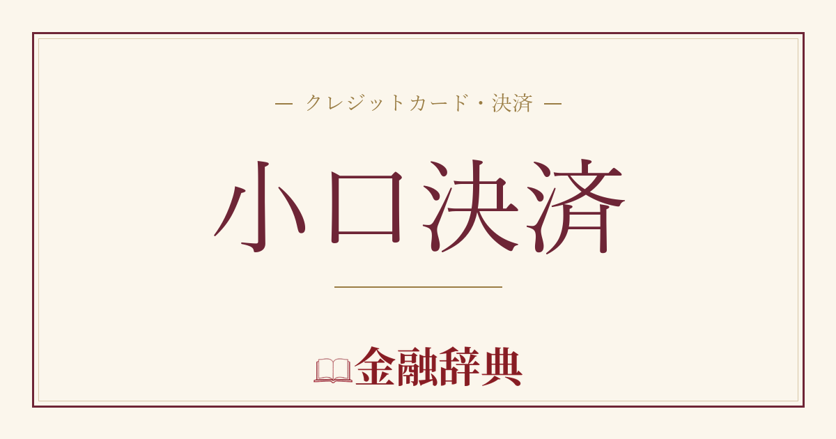 小口決済の解説