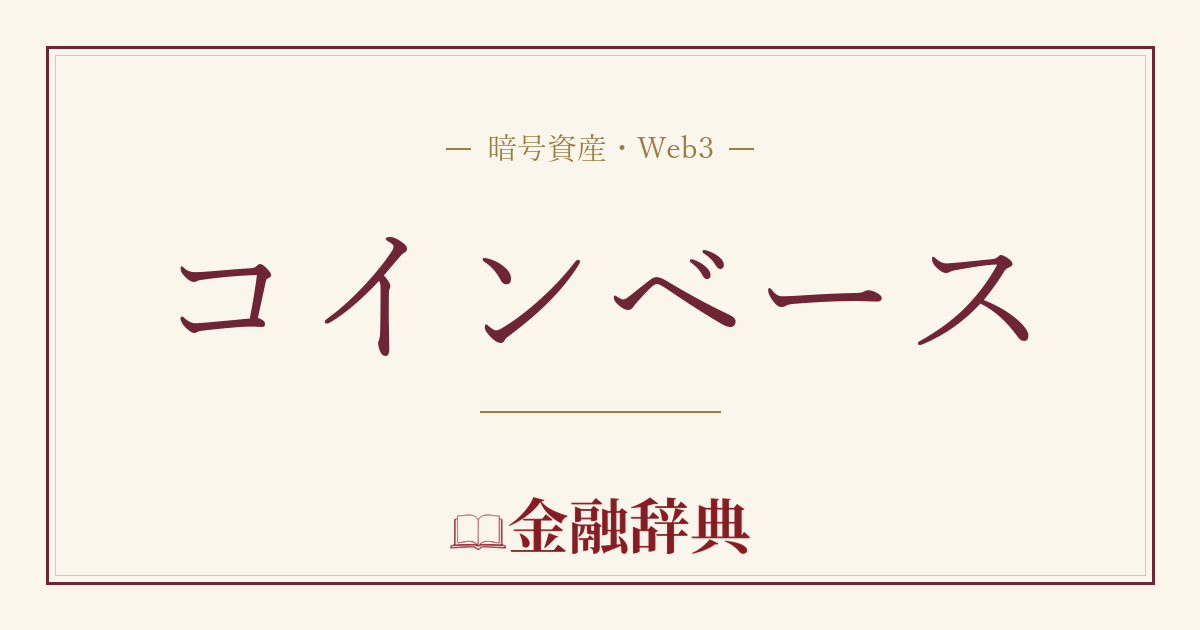 コインベースの解説