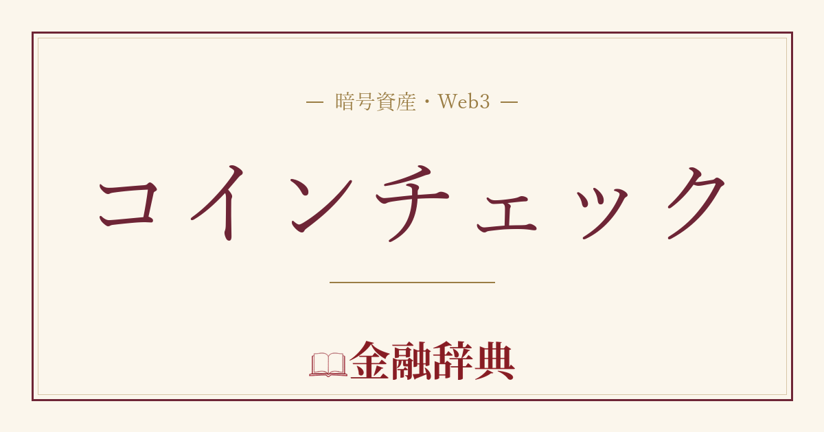 コインチェックの解説