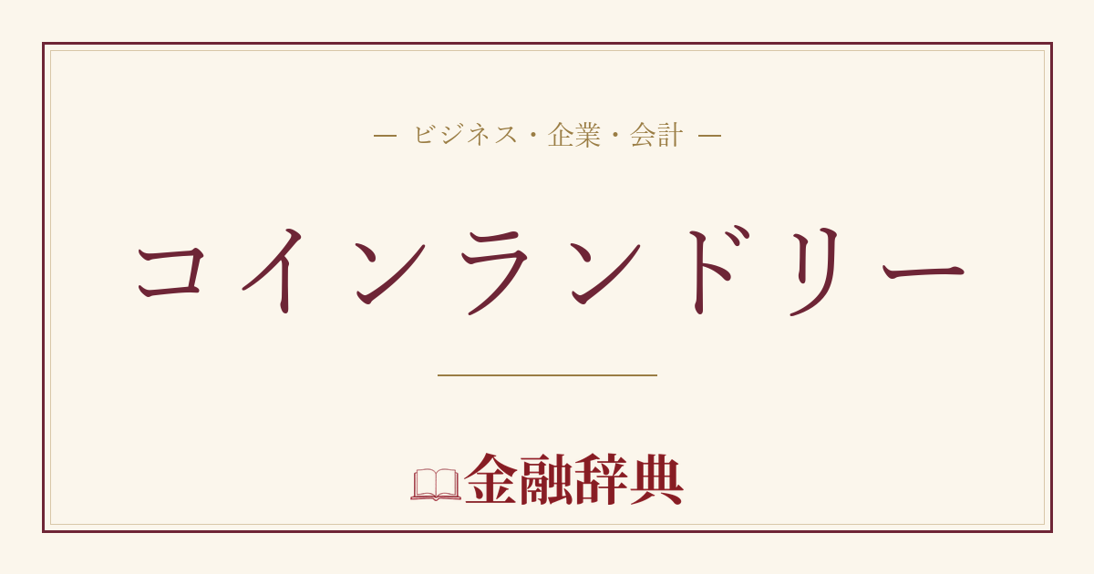 コインランドリーの解説