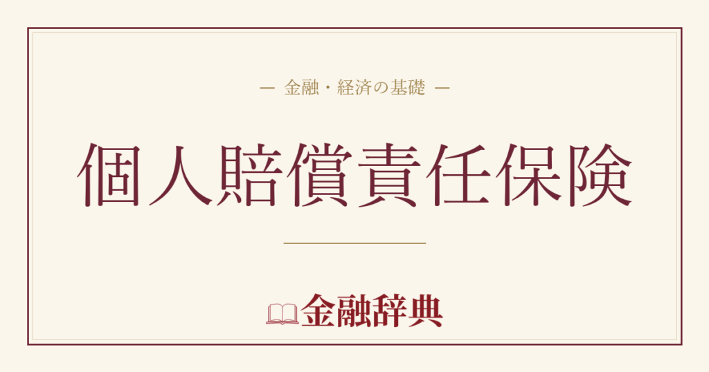 個人賠償責任保険の解説