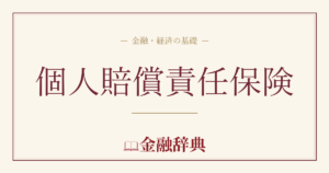 個人賠償責任保険の解説