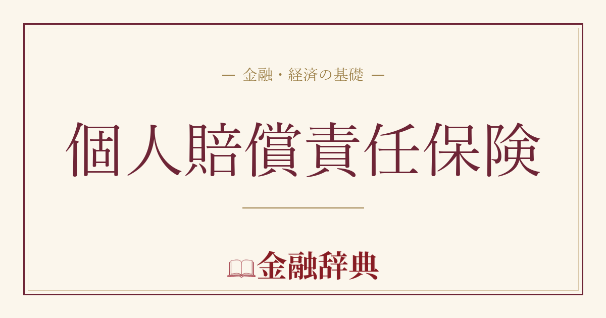 個人賠償責任保険の解説