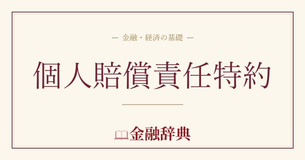 個人賠償責任特約の解説