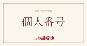 個人番号の解説