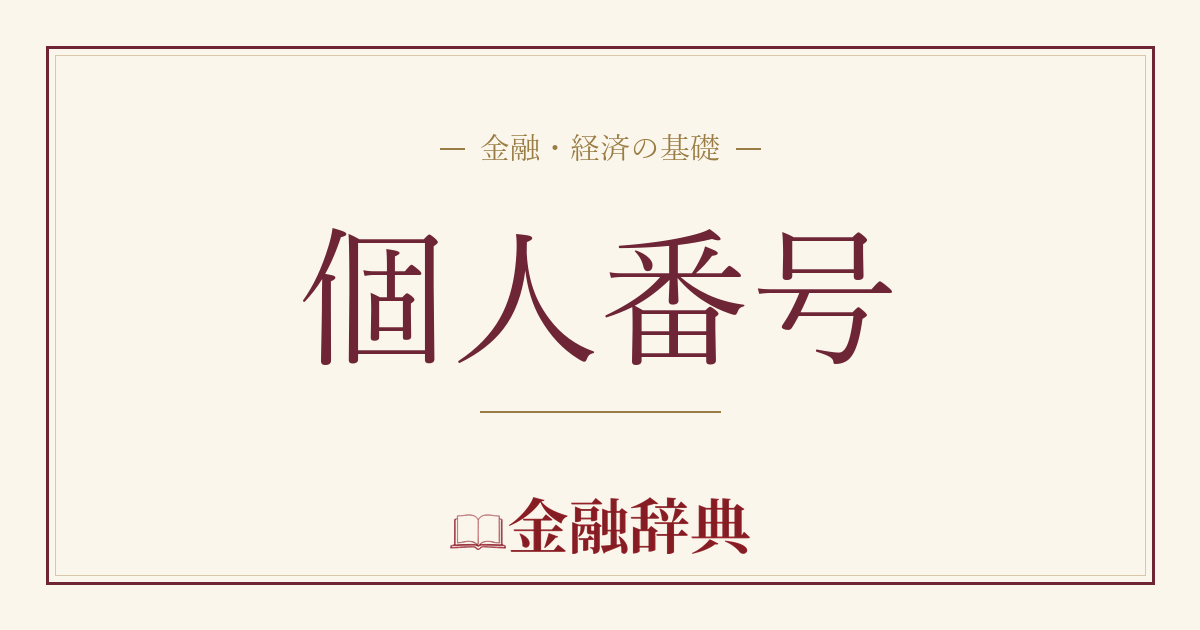 個人番号の解説