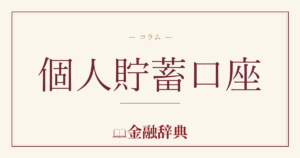 個人貯蓄口座の解説