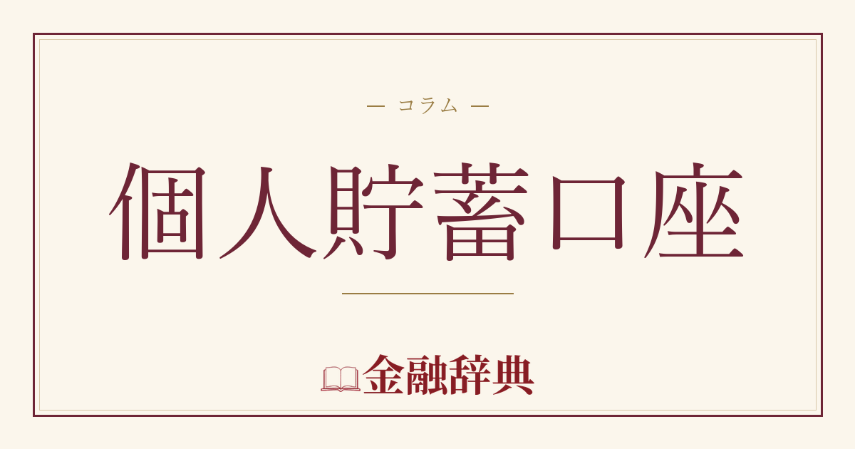 個人貯蓄口座の解説