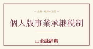 個人版事業承継税制の解説