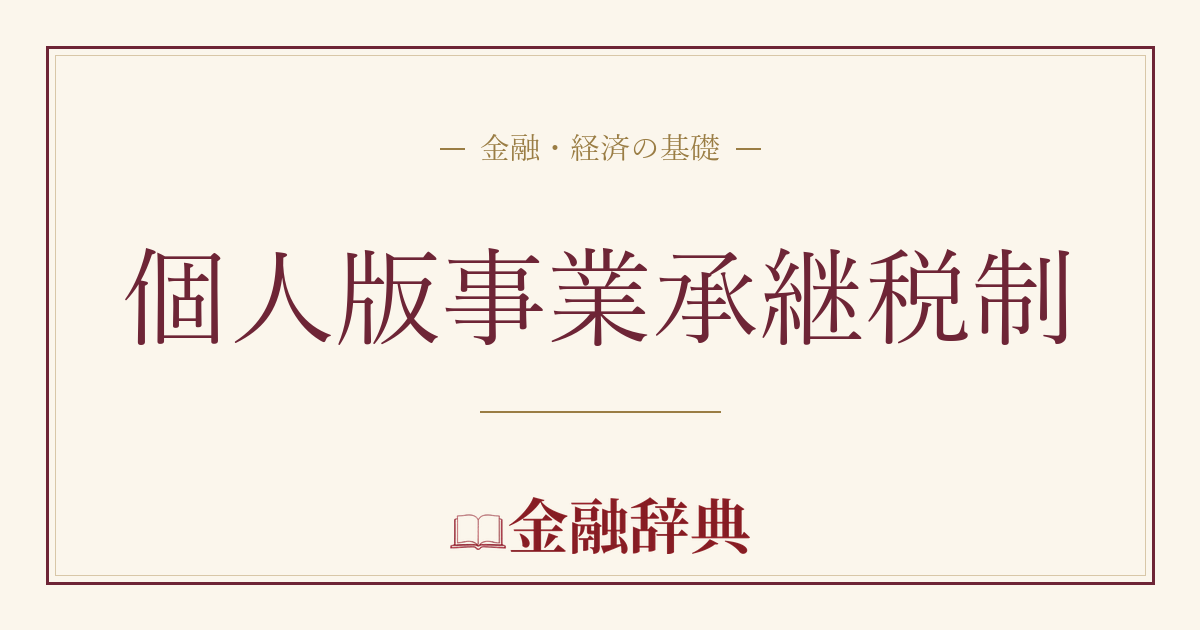 個人版事業承継税制の解説