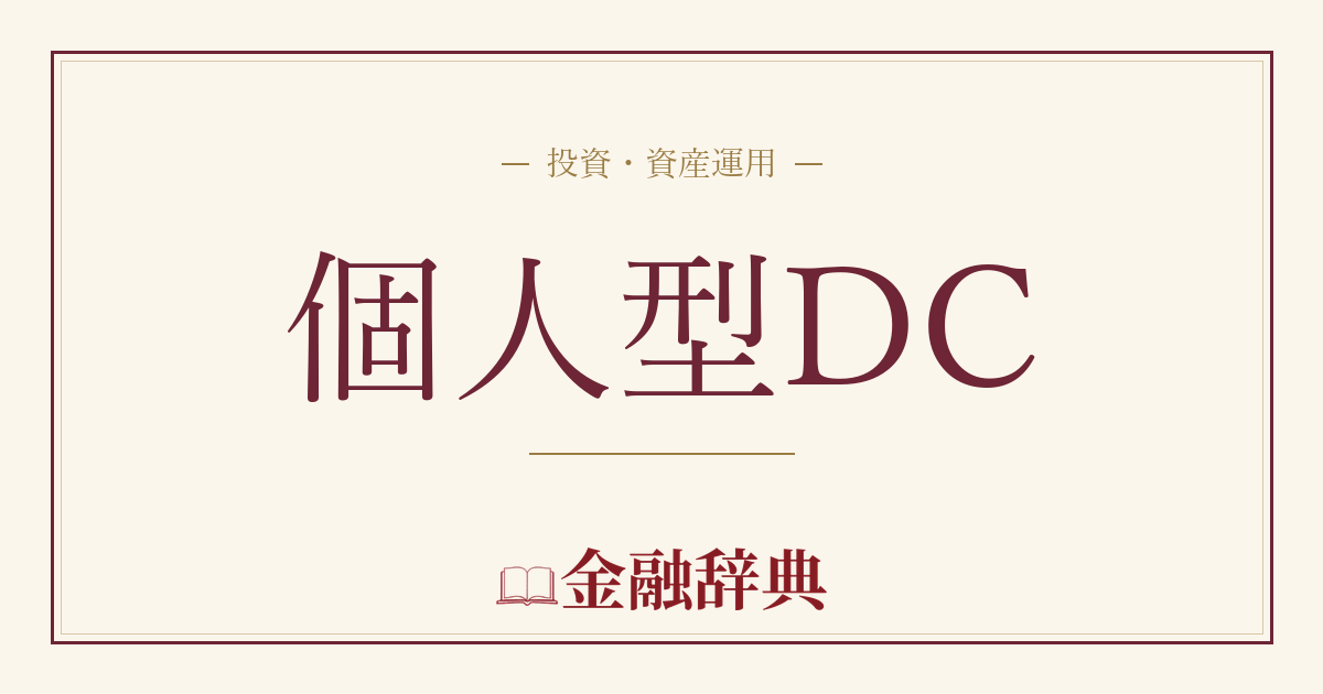 個人型DCの解説