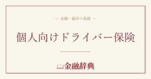 個人向けドライバー保険の解説