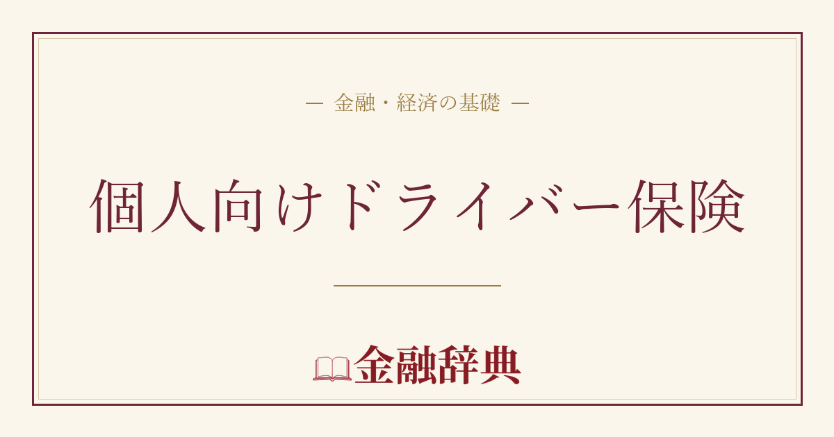 個人向けドライバー保険の解説