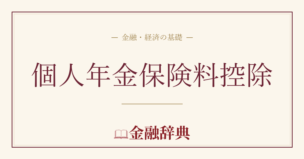 個人年金保険料控除の解説