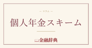 個人年金スキームの解説