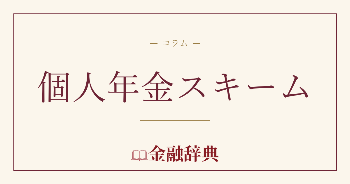 個人年金スキームの解説