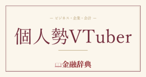 個人勢VTuberの解説