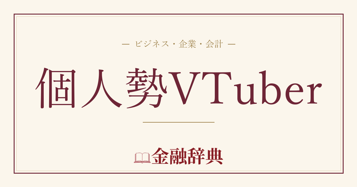 個人勢VTuberの解説