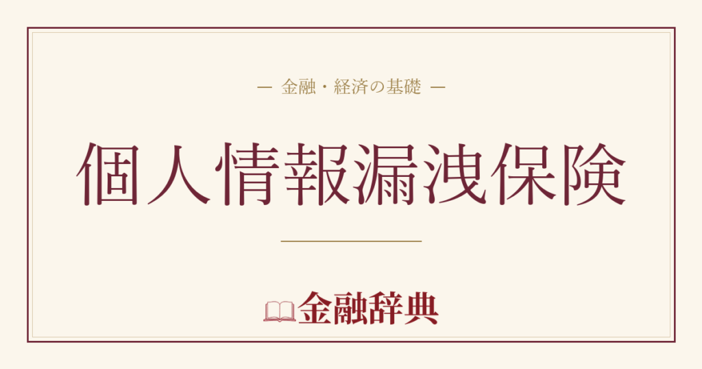 個人情報漏洩保険の解説