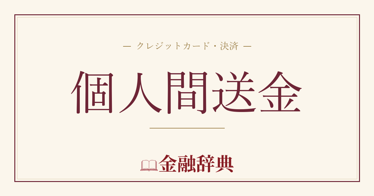 個人間送金の解説