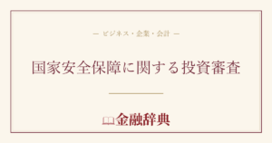国家安全保障に関する投資審査の解説