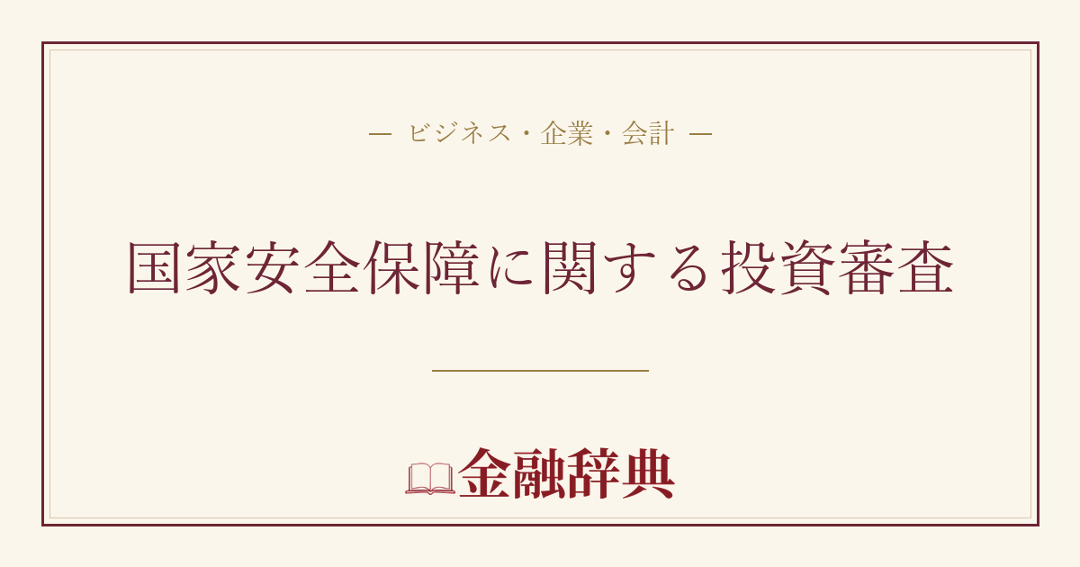 国家安全保障に関する投資審査の解説