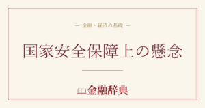 国家安全保障上の懸念の解説