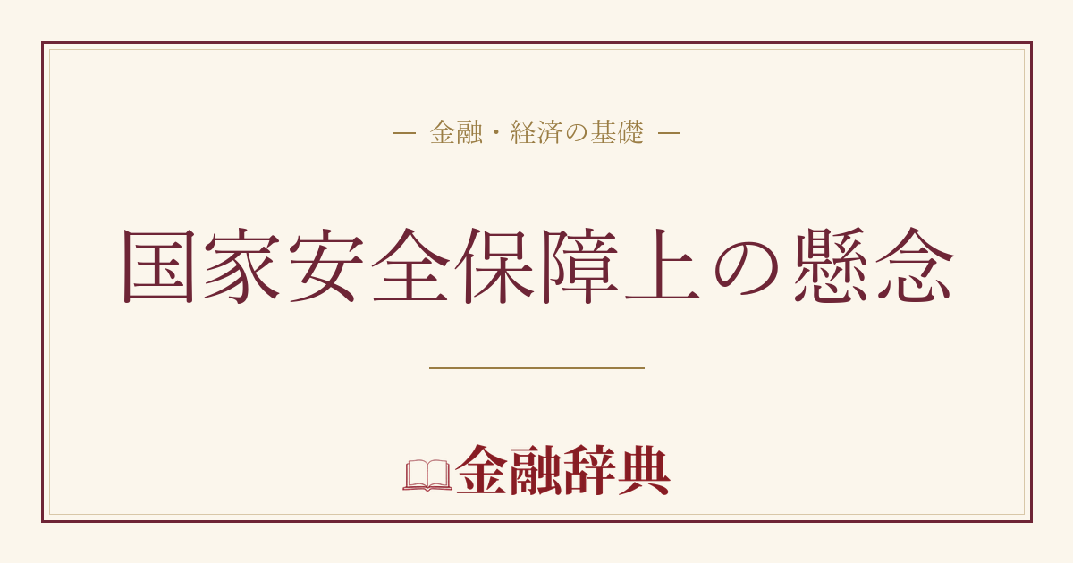 国家安全保障上の懸念の解説