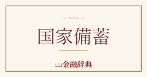 国家備蓄の解説