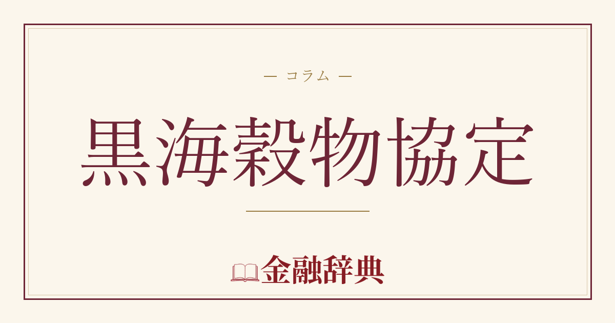 黒海穀物協定の解説