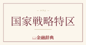 国家戦略特区の解説