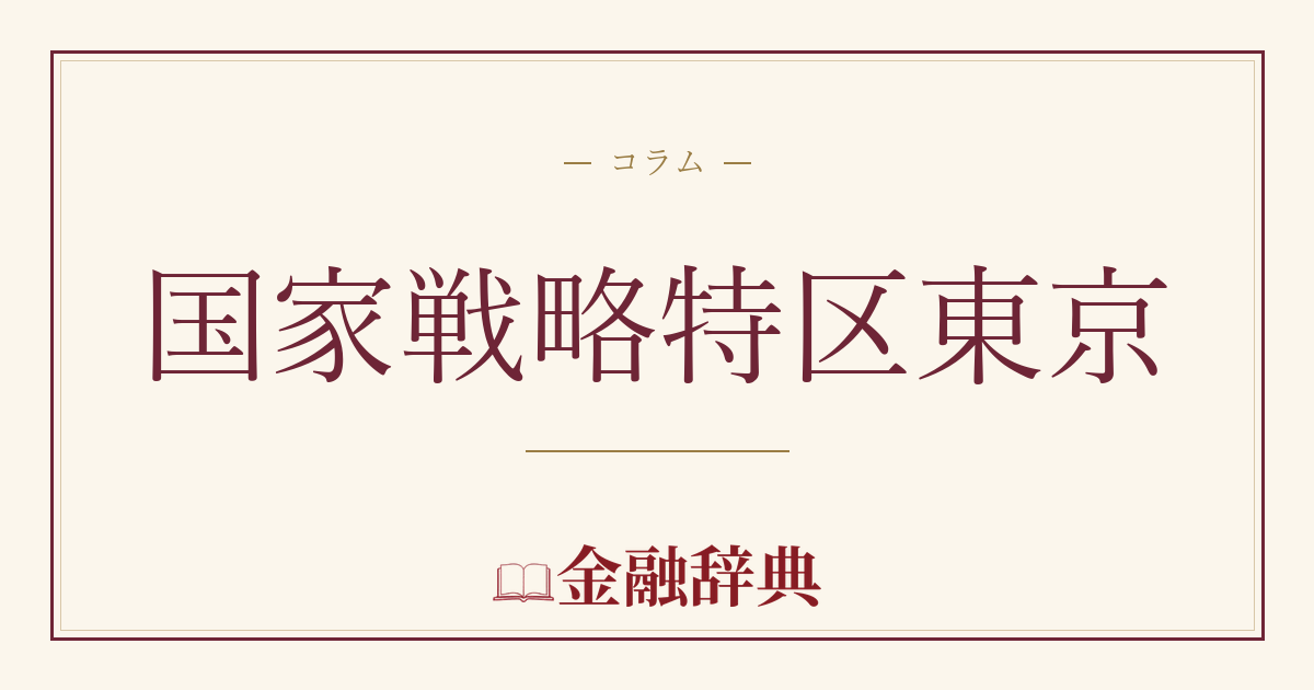 国家戦略特区東京の解説