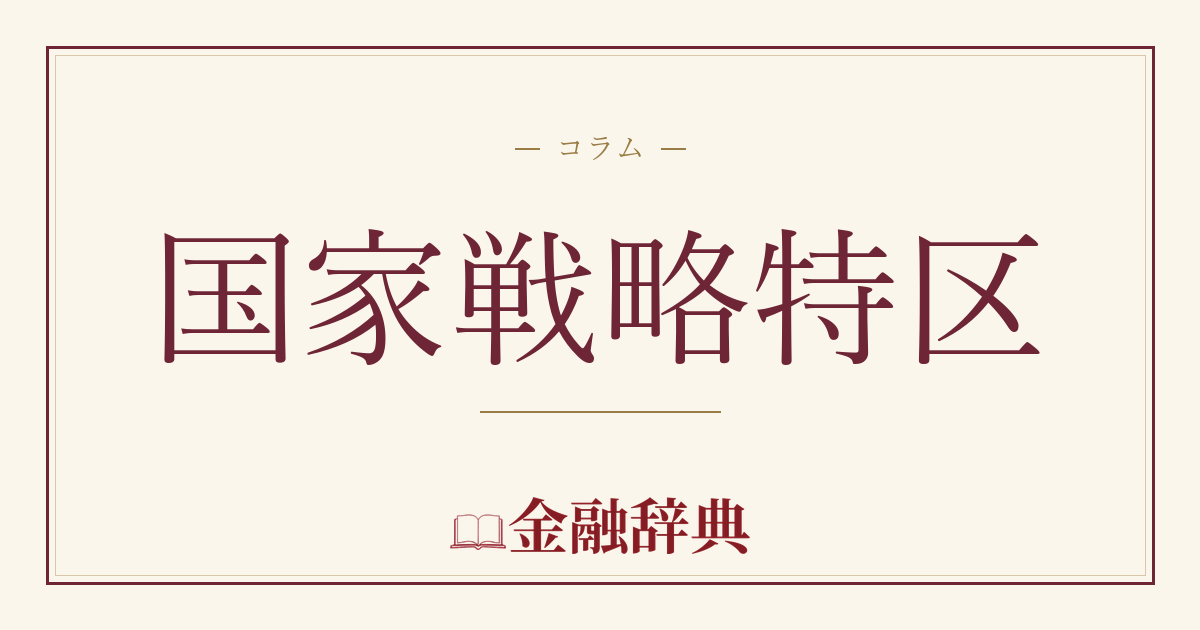 国家戦略特区の解説