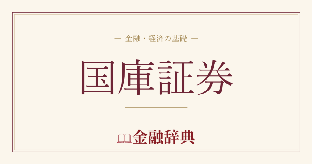 国庫証券の解説