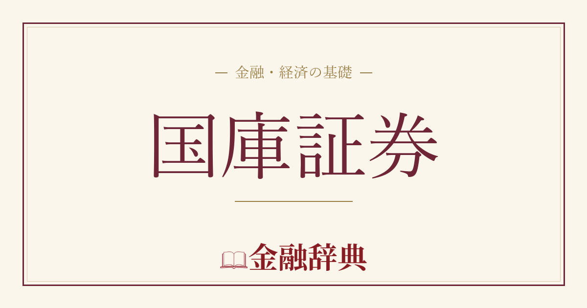 国庫証券の解説
