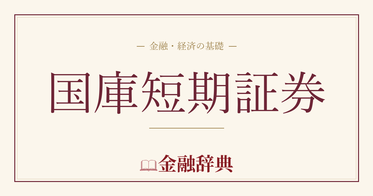 国庫短期証券の解説